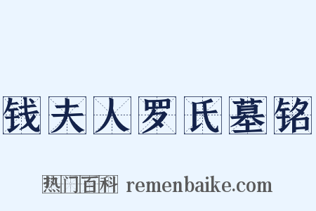 钱夫人罗氏墓铭是什么意思的图片